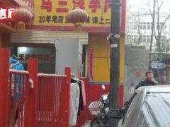 -马三洋芋片(兰州总店)