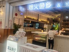 -烟火鱼乡(京华城店)