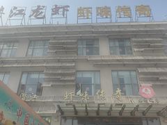 -虾味传奇(生态龙虾城店)