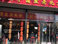 门面-卤煮老北京酱肉馆