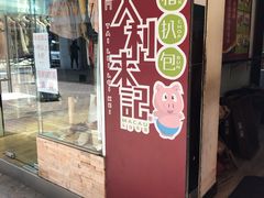 -大利来记餐厅(大三巴店)