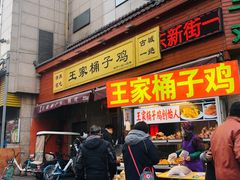门面-清真·王家桶子鸡