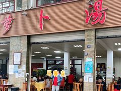 门面-荣生萝卜汤饭店