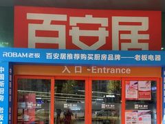 -百安居装修建材卖场(泰然店)