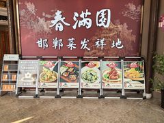 -春满园·邯郸菜发祥地(滏东店)
