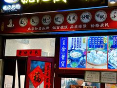 -姚记炒肝店(鼓楼店)