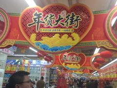 -大润发(浒关店)