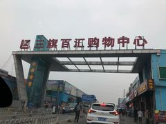 -三旗百汇商品城