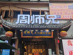 -周师兄大刀腰片火锅(解放碑总店)