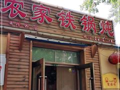 门面-农家铁锅炖(太阳沟店)