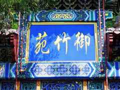-红螺寺