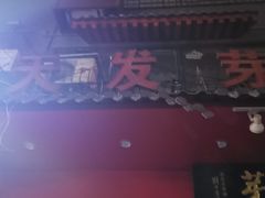 -天发芽·何记葫芦头泡馍·老字号(小南门店)