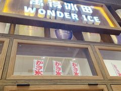 门面-WONDER ICE 萬得冰田(建設路总店)