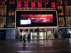 -莲花国际广场