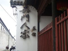 门脸1-吴门人家·苏宴宫廷菜(拙政园店)
