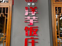 -郑件洋芋饭庄