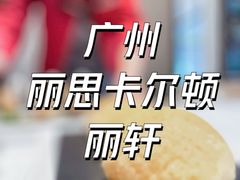 -广州富力丽思卡尔顿酒店·丽轩·粤菜