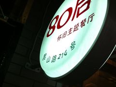 门面-做了不起的80后