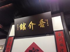 -吾介小籠館