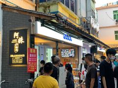 门面-阿妹小海鲜(下角店)