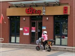 -田老师红烧肉(梧桐苑店)
