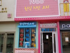 门面-1988韩式炸鸡料理(麦凯乐店)