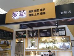 -爱革·奢品·鞋包·衣物·家居(金桥国际商业广场店)