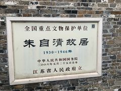 -朱自清故居