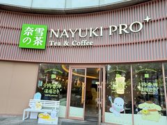 -奈雪的茶(广州万菱汇PRO店)