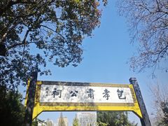 -包公祠