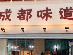 -成都味道(望江西路店)