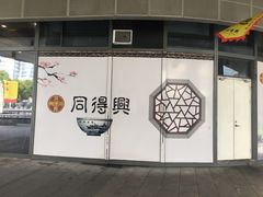 门面-同得兴面馆.苏式面.三虾面(园区店)