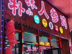 门面-朴小妹人参鸡汤火锅(长白山万达店)