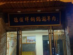 门面-清真·德顺祥铜锅涮羊肉(宝丰店)