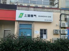 -上海燃气(江桥用户服务中心)