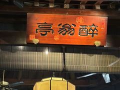 -一味大院•桐庐菜传承店(春江路店)