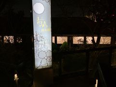 -草山夜未眠景观餐厅