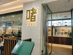 门面-啫·粤风料理·啫啫煲(仓山万达广场店)