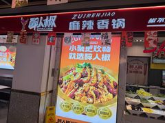 -醉人椒麻辣香锅(上地华联店)