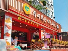 -清心鸡沙田乳鸽店·非遗传承(石溪店)