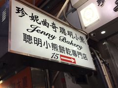 -珍妮曲奇聪明小熊(上环店)