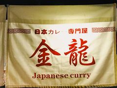 -金龙咖喱