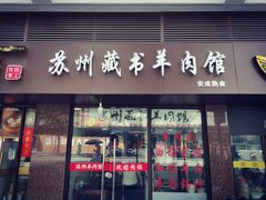 门面-苏州藏书羊肉馆(安顺路店)