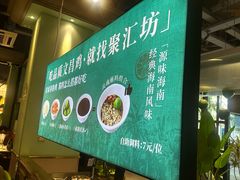 -聚汇坊椰子鸡·山野菌(环市东店)
