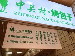 门面-中关村烤包子(中关村店)