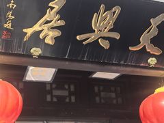 -天兴居(鲜鱼口街店)