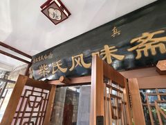 -柴氏风味斋(甘家口店)