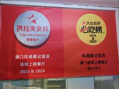 -凤城康记饭店