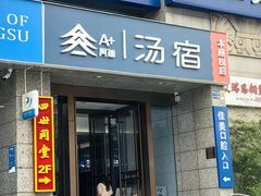 -A+阿加汤宿(大悦城店)