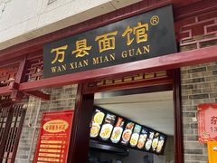 门面-万县面馆(高笋塘店)